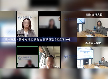 2022/11/9 恭喜【日本特定】茨城電焊工周師傅面試錄取