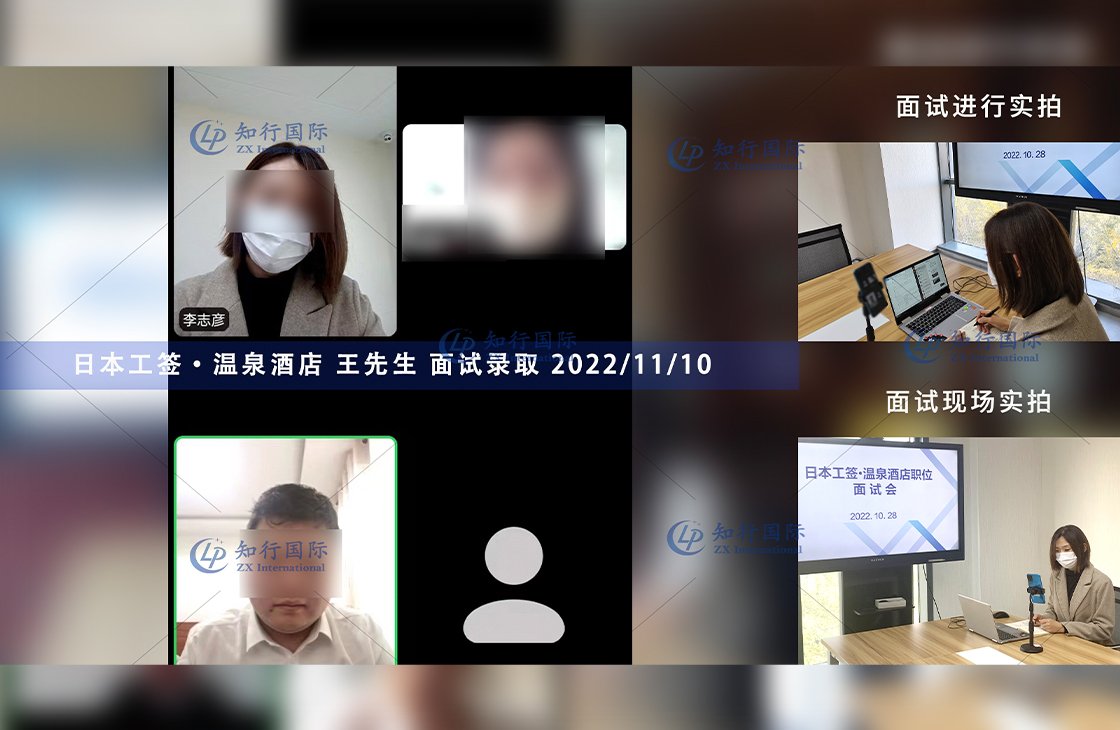 2022/11/10 恭喜【日本工簽】關西溫泉酒店王先生面試錄取