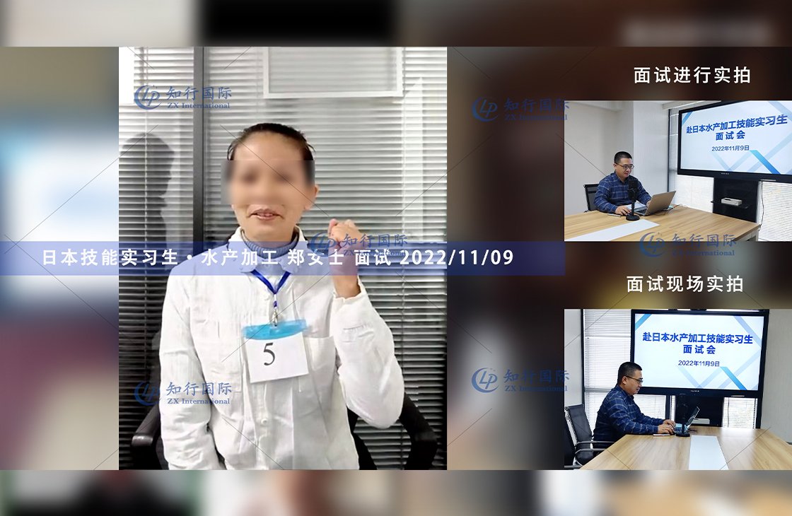 2022/11/9 恭喜【日本技能實習生】水產加工鄭女士面試錄取