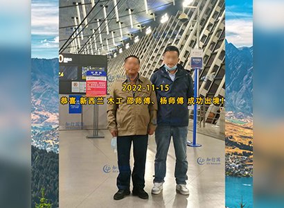 2022/11/15 恭喜【新西蘭】木工邵師傅成功出境