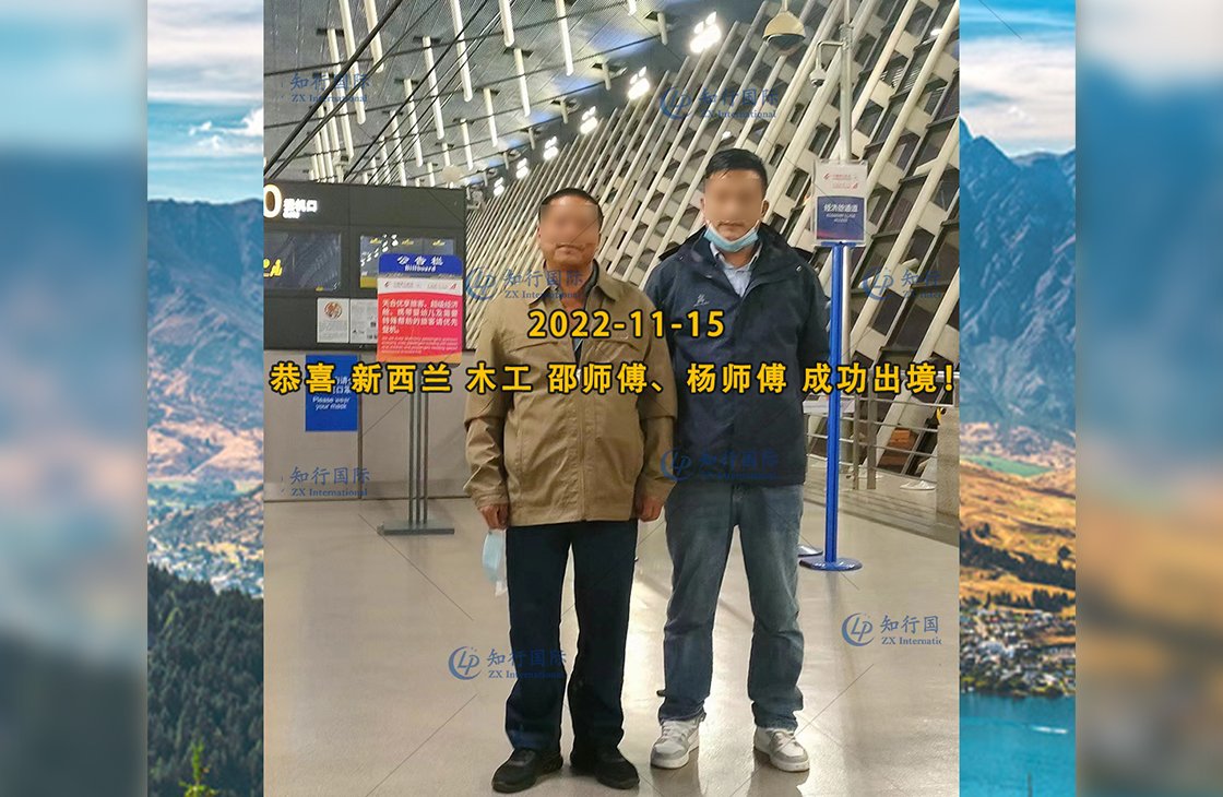 2022/11/15 恭喜【新西蘭】木工邵師傅成功出境