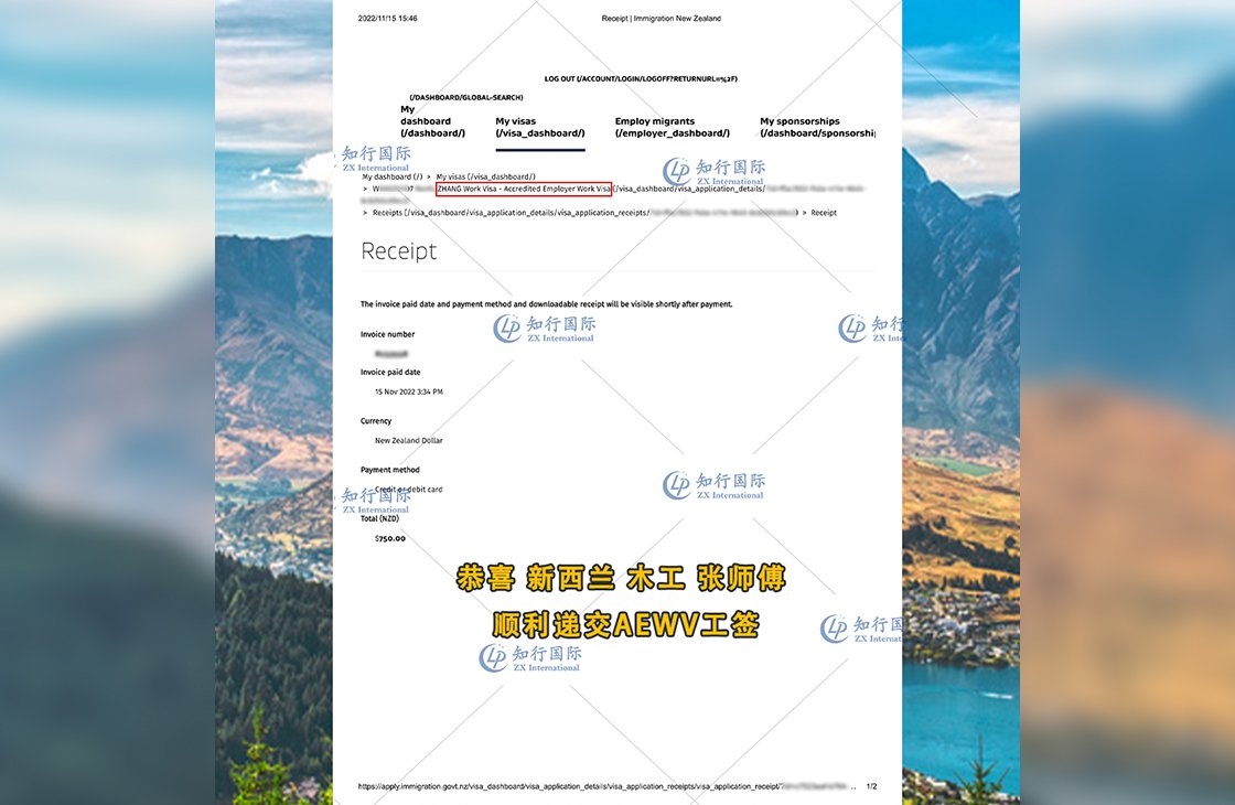 2022/11/15 恭喜【新西蘭】木工張師傅順利遞交AEWV工簽