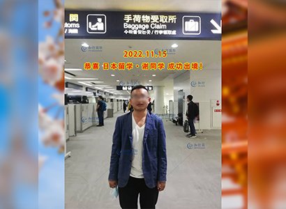 2022/11/15 恭喜【日本留學生】謝同學成功出境