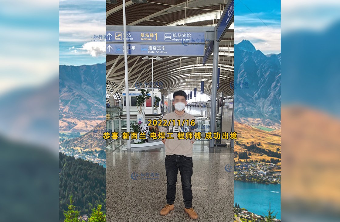 2022/11/16 恭喜【新西蘭】電焊工程師傅成功出境