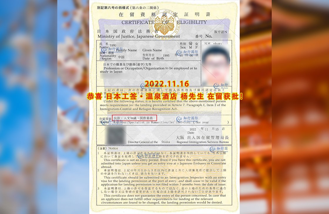 2022/11/16 恭喜【日本工簽】關西溫泉酒店楊先生在留獲批