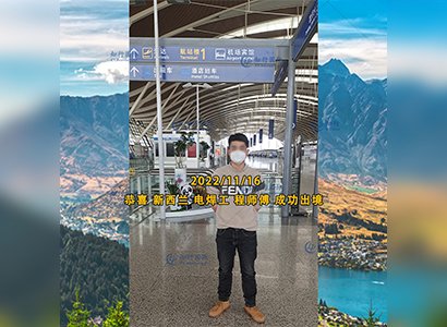 2022/11/16 恭喜【新西蘭】電焊工程師傅成功出境