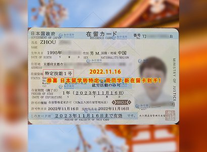 2022/11/16 恭喜【日本留學轉特定】周同學新在留卡到手！