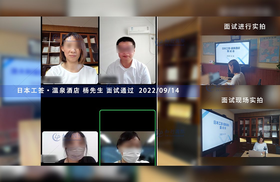 2022/9/14恭喜【日本工簽】關西溫泉酒店楊先生面試錄取