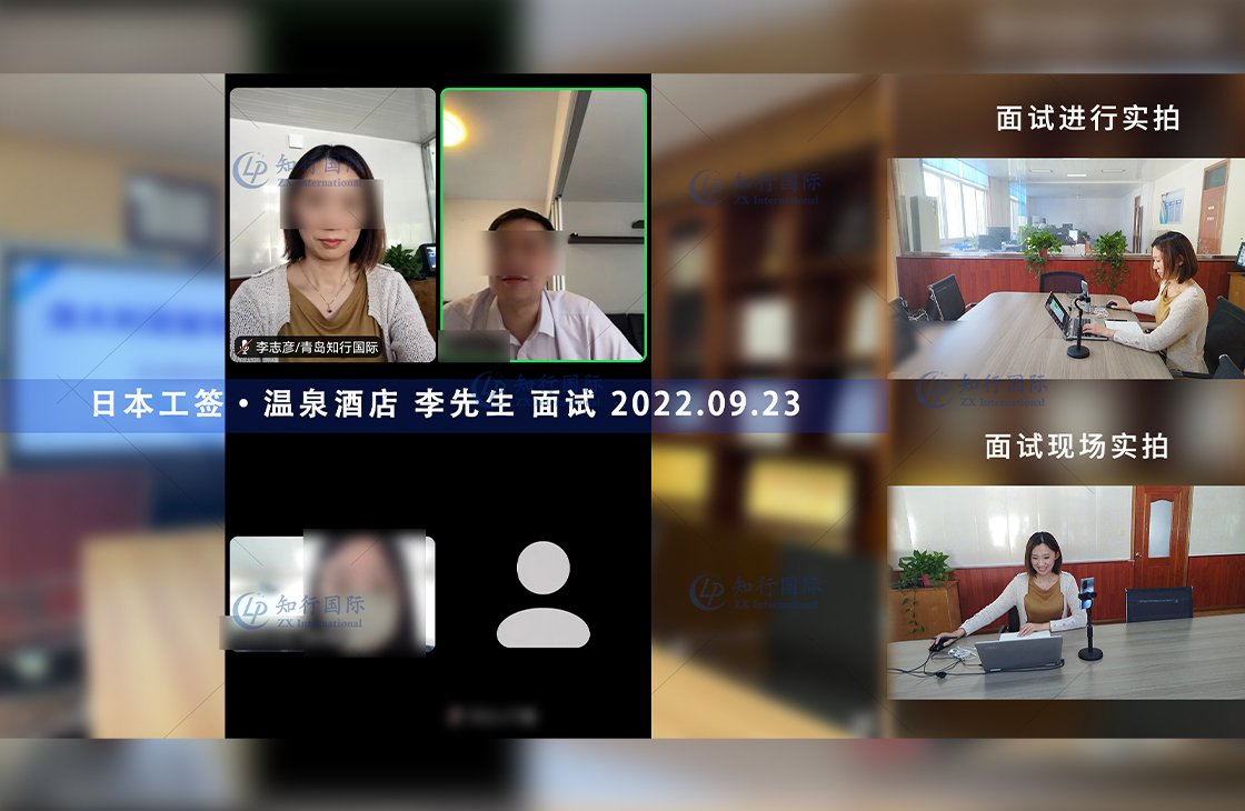 2022/9/23 恭喜【日本工簽】關西溫泉酒店李先生面試錄取