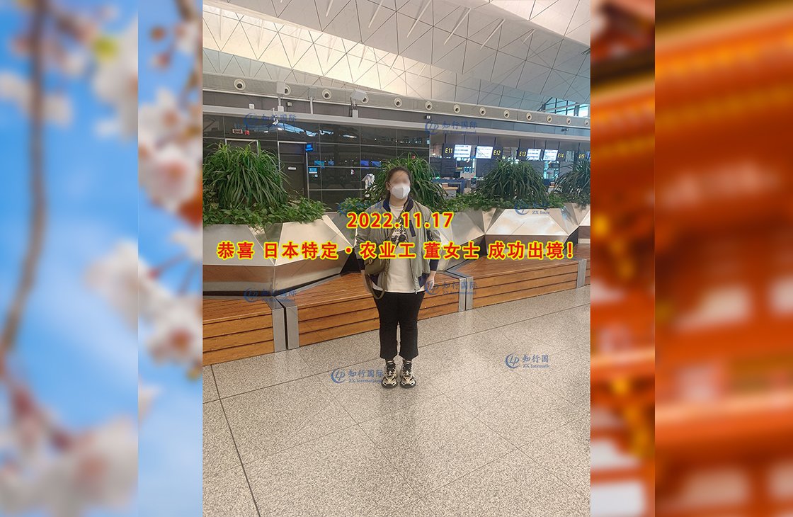 2022/11/17 恭喜【日本特定】德島農業工董女士成功出境