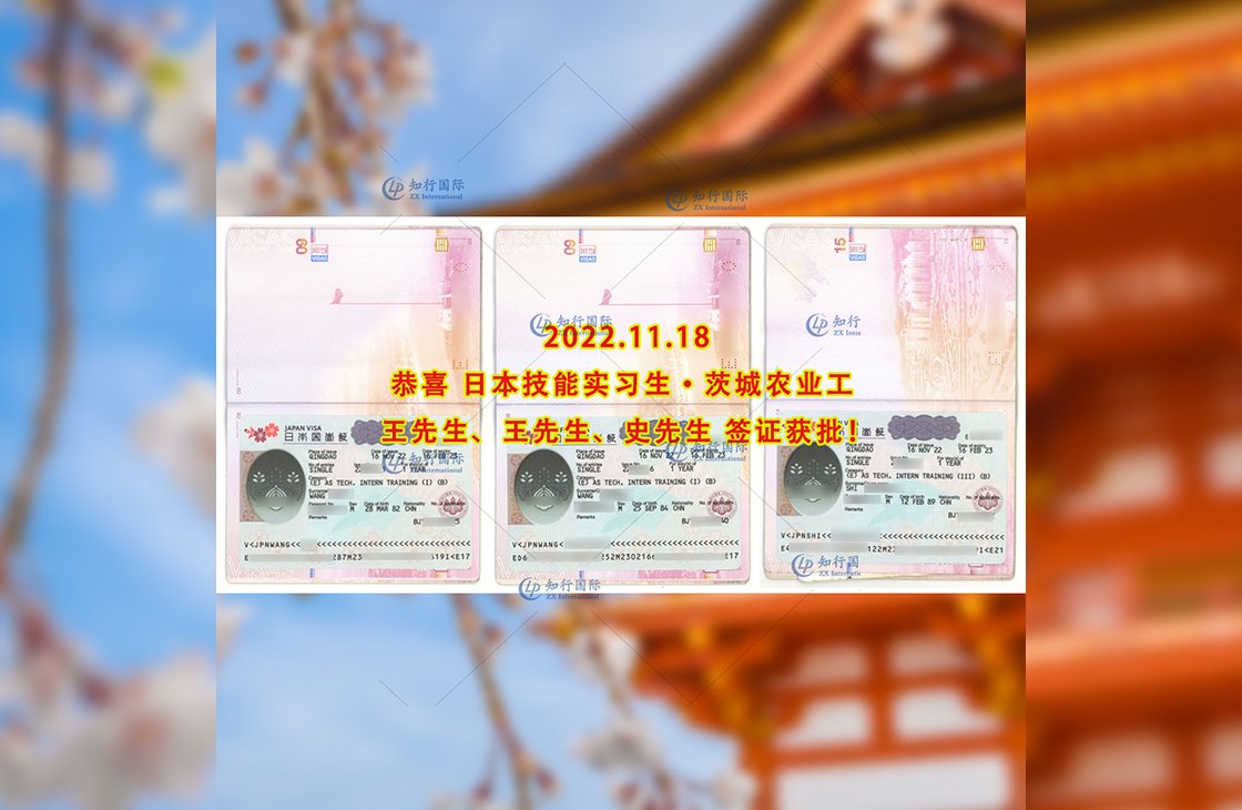 2022/11/18 恭喜【日本技能實習生】茨城農業（3人）簽證獲批！