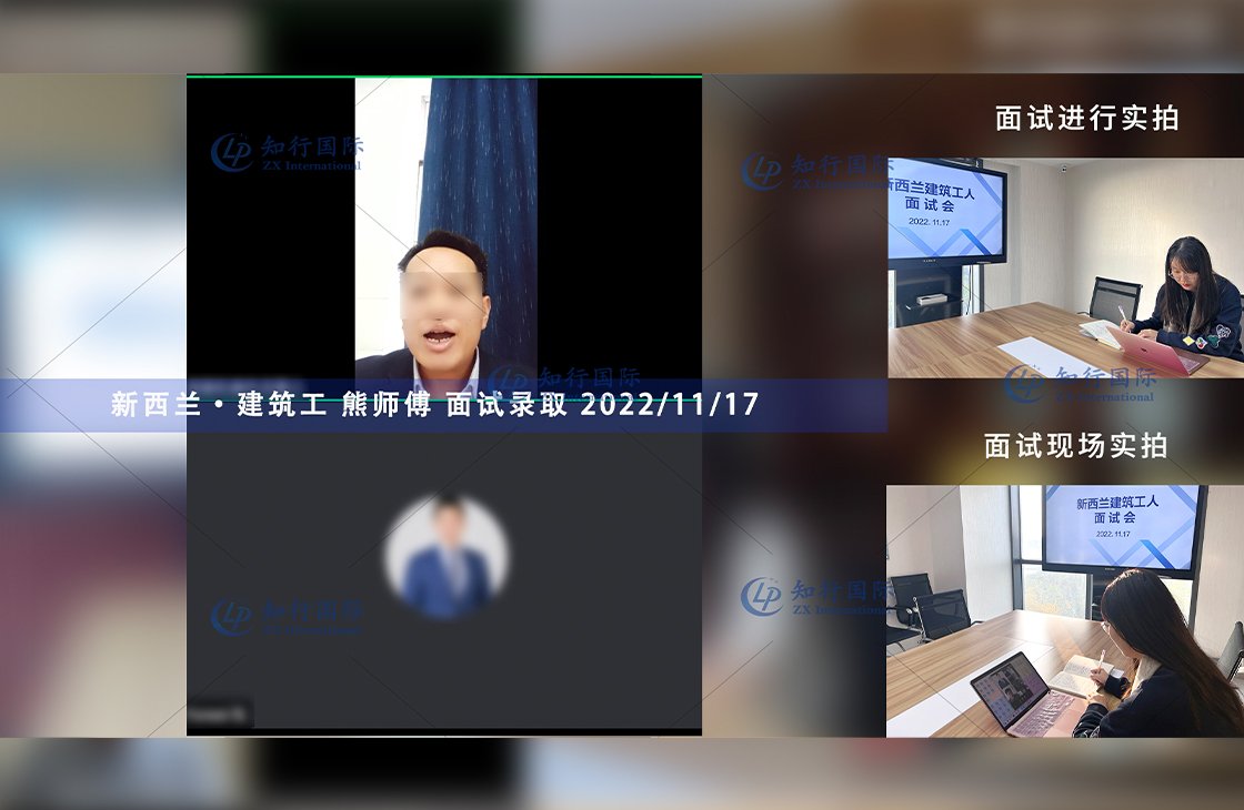 2022/11/17 恭喜【新西蘭】建筑工熊師傅面試錄取