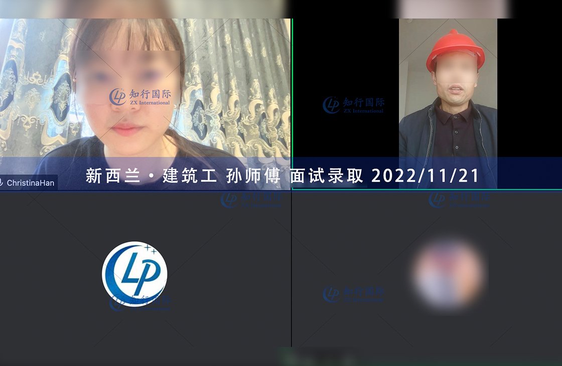 2022/11/21 恭喜【新西蘭】建筑工孫師傅面試錄取