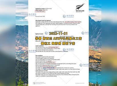 2022/11/21 恭喜【新西蘭】櫥柜工陶師傅AEWV工簽成功下簽