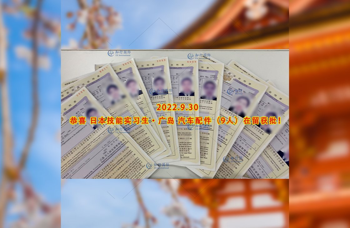 2022/9/30 恭喜【日本技能實習生】汽車配件（9人）在留獲批