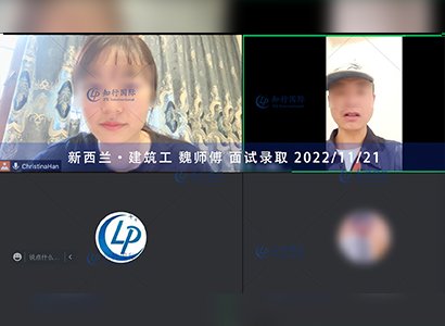 2022/11/21 恭喜【新西蘭】建筑工魏師傅面試錄取