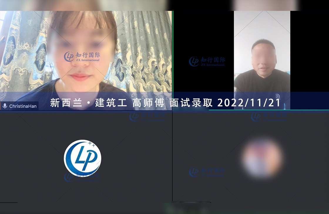 2022/11/21 恭喜【新西蘭】建筑工高師傅面試錄取