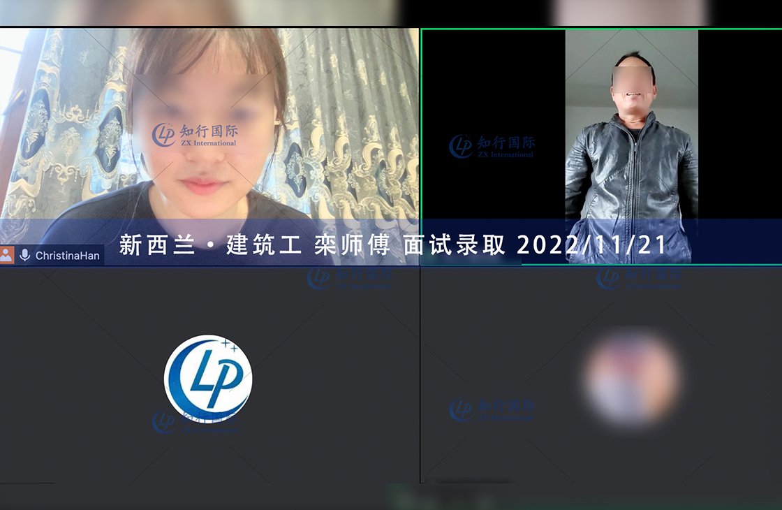 2022/11/21 恭喜【新西蘭】建筑工欒師傅面試錄取