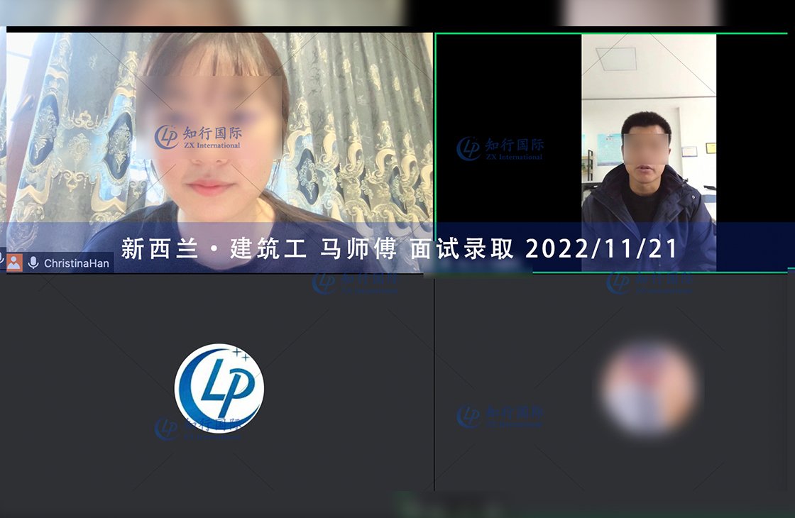 2022/11/21 恭喜【新西蘭】建筑工馬師傅面試錄取