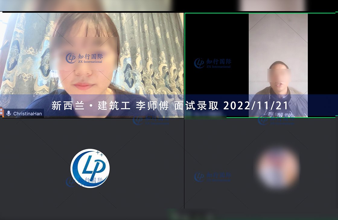 2022/11/21 恭喜【新西蘭】建筑工李師傅面試錄取