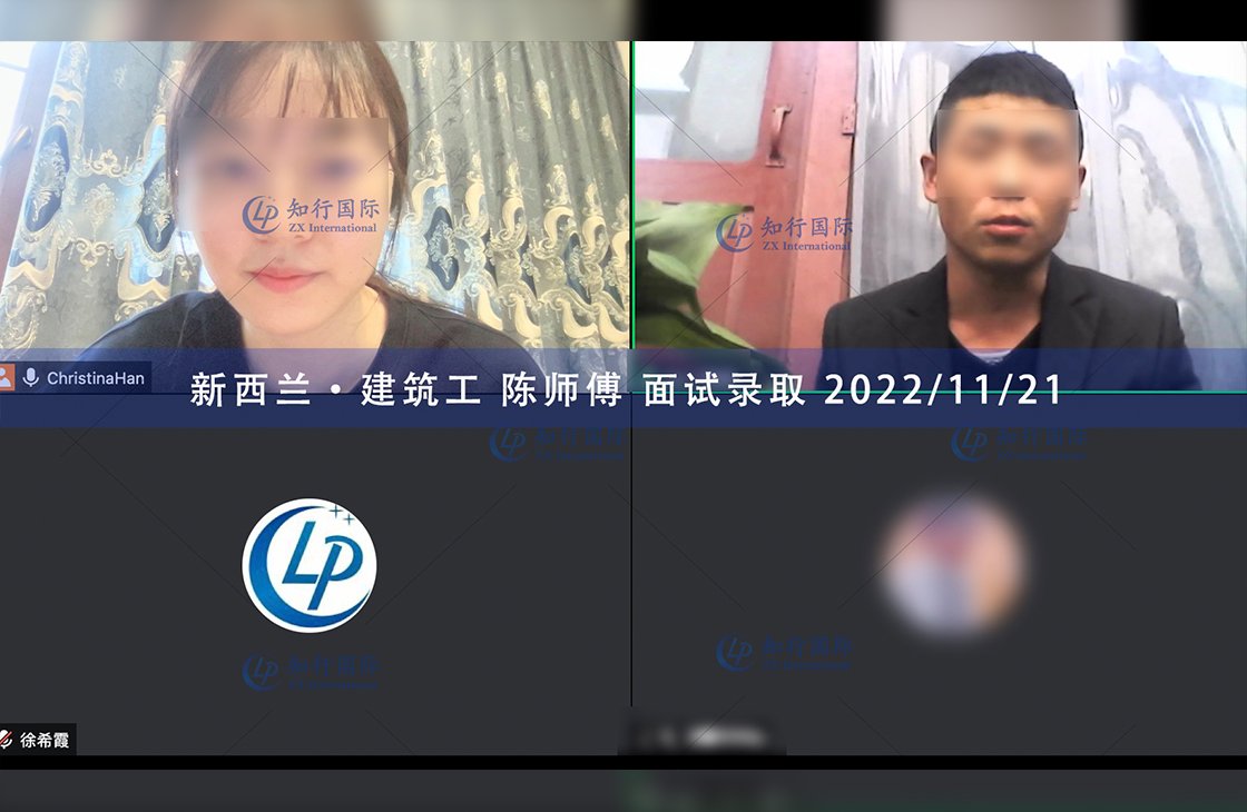 2022/11/21 恭喜【新西蘭】建筑工陳師傅面試錄取