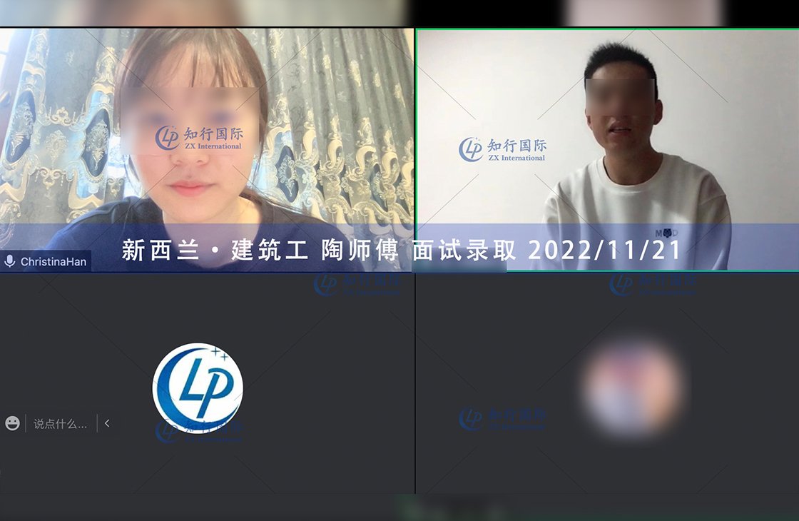 2022/11/21 恭喜【新西蘭】建筑工陶師傅面試錄取