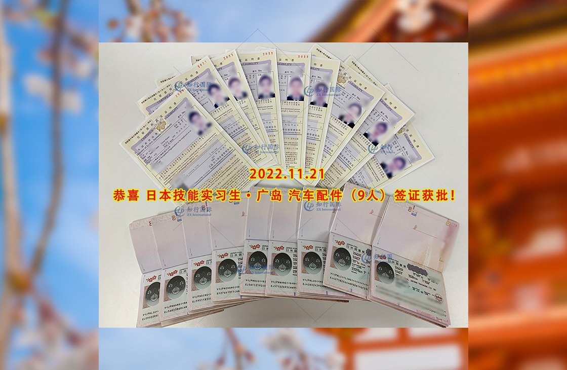 2022/11/21 恭喜【日本技能實習生】汽車配件（9人）簽證獲批