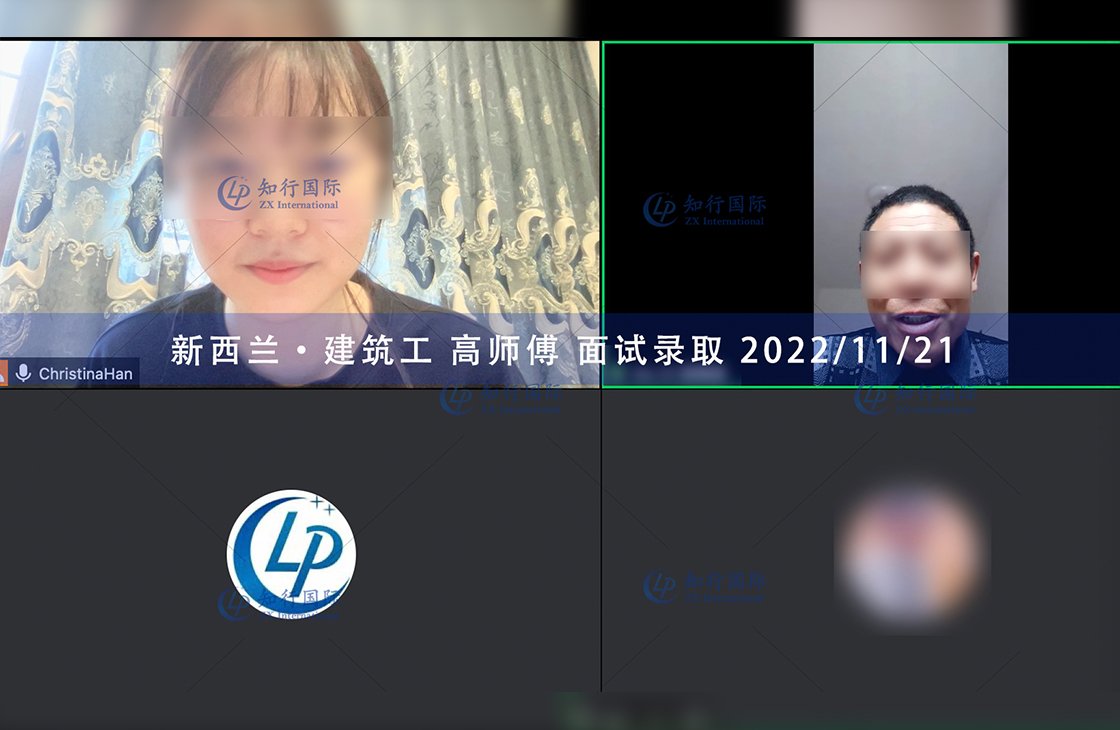 2022/11/21 恭喜【新西蘭】建筑工高師傅面試錄取