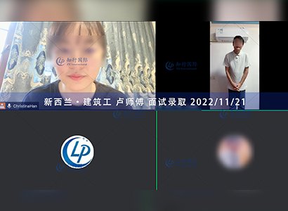 2022/11/21 恭喜【新西蘭】建筑工盧師傅面試錄取