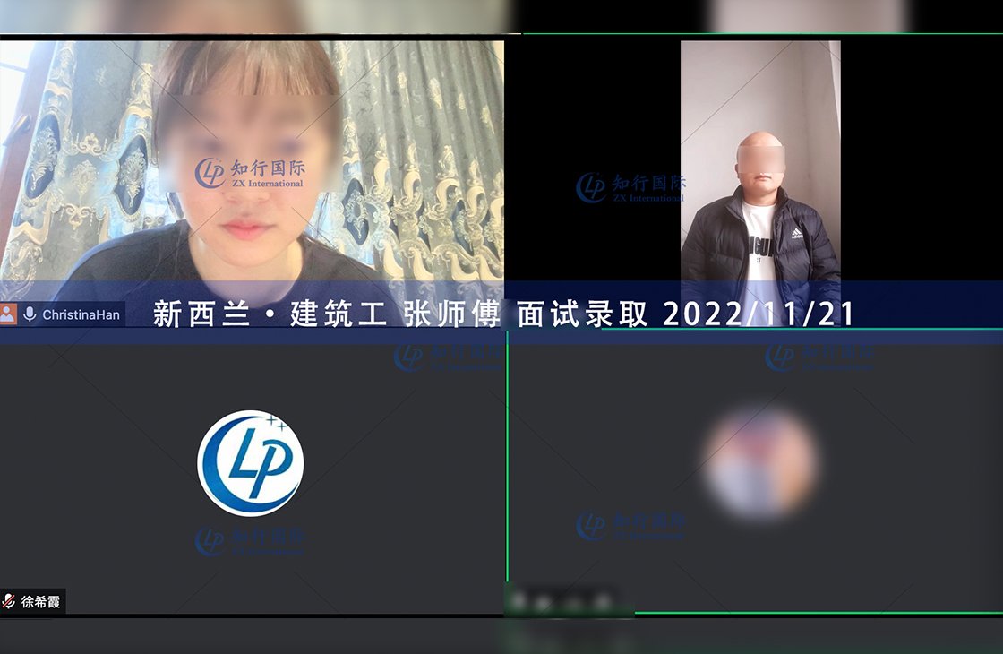 2022/11/21 恭喜【新西蘭】建筑工張師傅面試錄取
