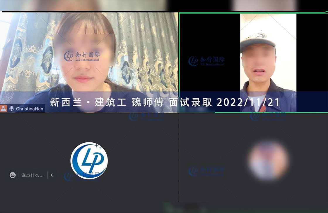 2022/11/21 恭喜【新西蘭】建筑工魏師傅面試錄取