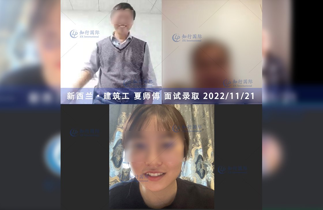 2022/11/21 恭喜【新西蘭】建筑工夏師傅面試錄取