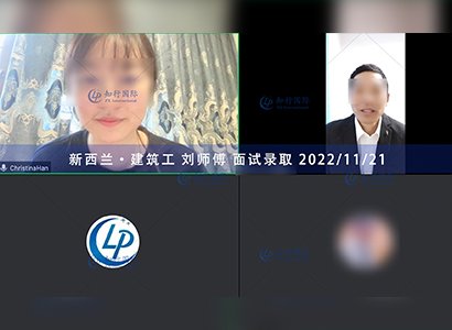 2022/11/21 恭喜【新西蘭】建筑工劉師傅面試錄取