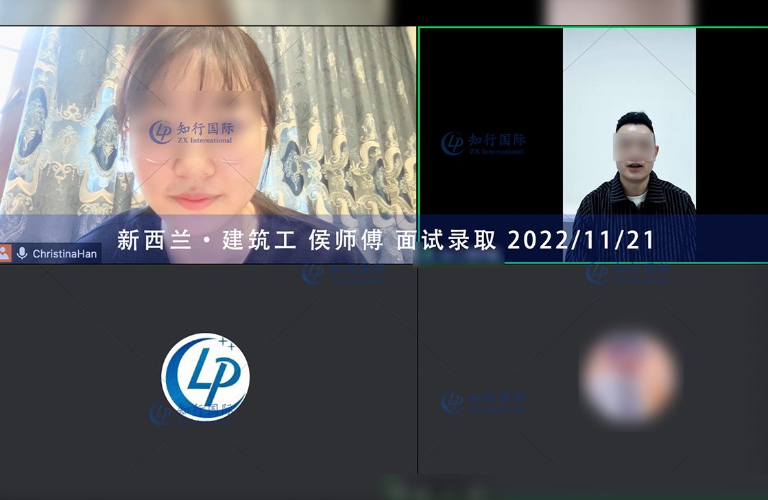 2022/11/21 恭喜【新西蘭】建筑工侯師傅面試錄取