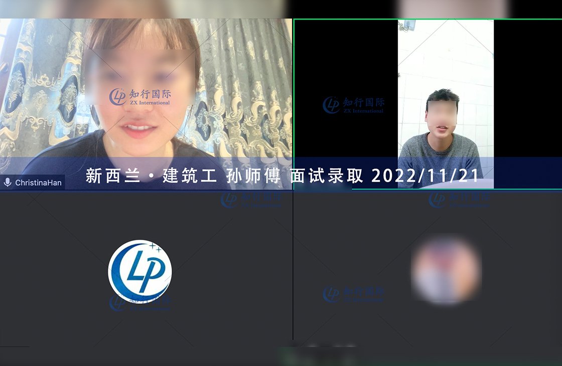 2022/11/21 恭喜【新西蘭】建筑工孫師傅面試錄取