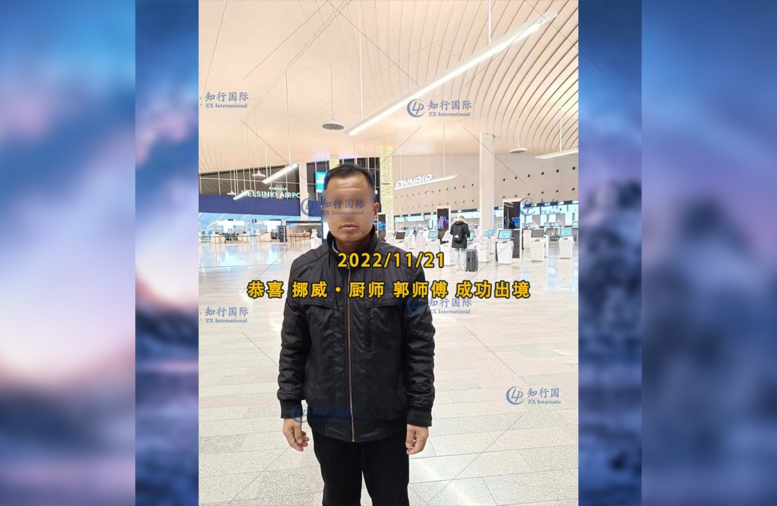 2022/11/21 恭喜挪威廚師郭師傅成功出境