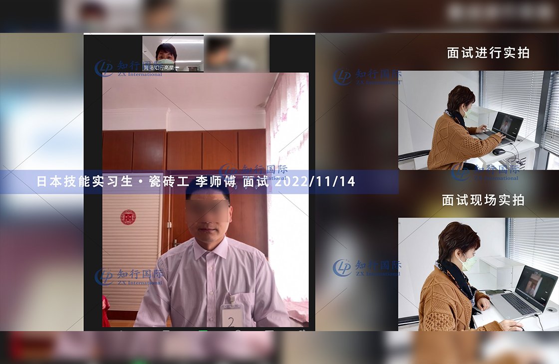 2022/11/21 恭喜【日本技能實習生】瓷磚工李師傅面試錄取