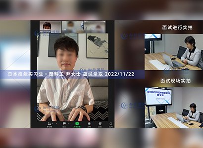2022/11/22 恭喜【日本技能實習生】塑料工尹女士面試錄取