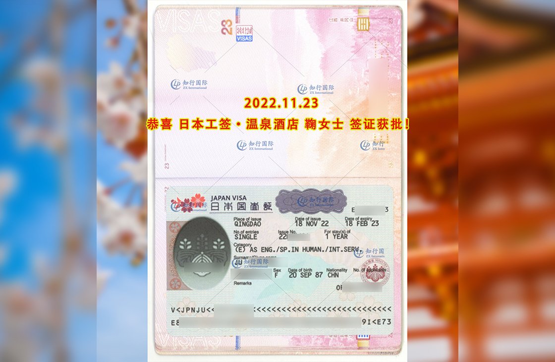 2022/11/23 恭喜【日本工簽】溫泉酒店 鞠女士 簽證獲批