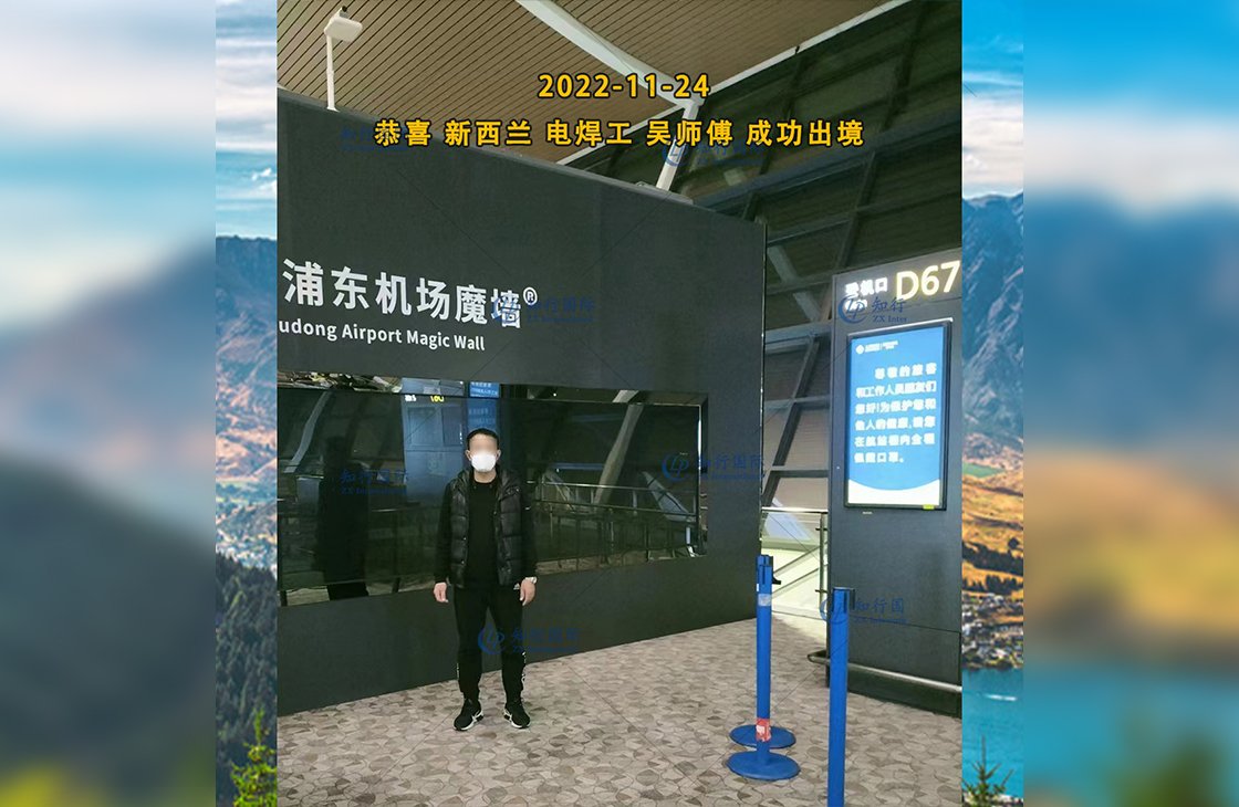 2022/11/24 恭喜【新西蘭】電焊工吳師傅成功出境！