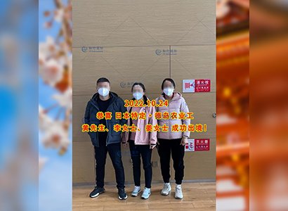 2022/11/24 恭喜【日本特定】德島農業姜女士、李女士、黃先生出境！