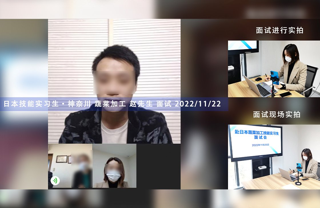 2022/11/24 恭喜【日本技能實習生】蔬菜加工趙先生面試錄取