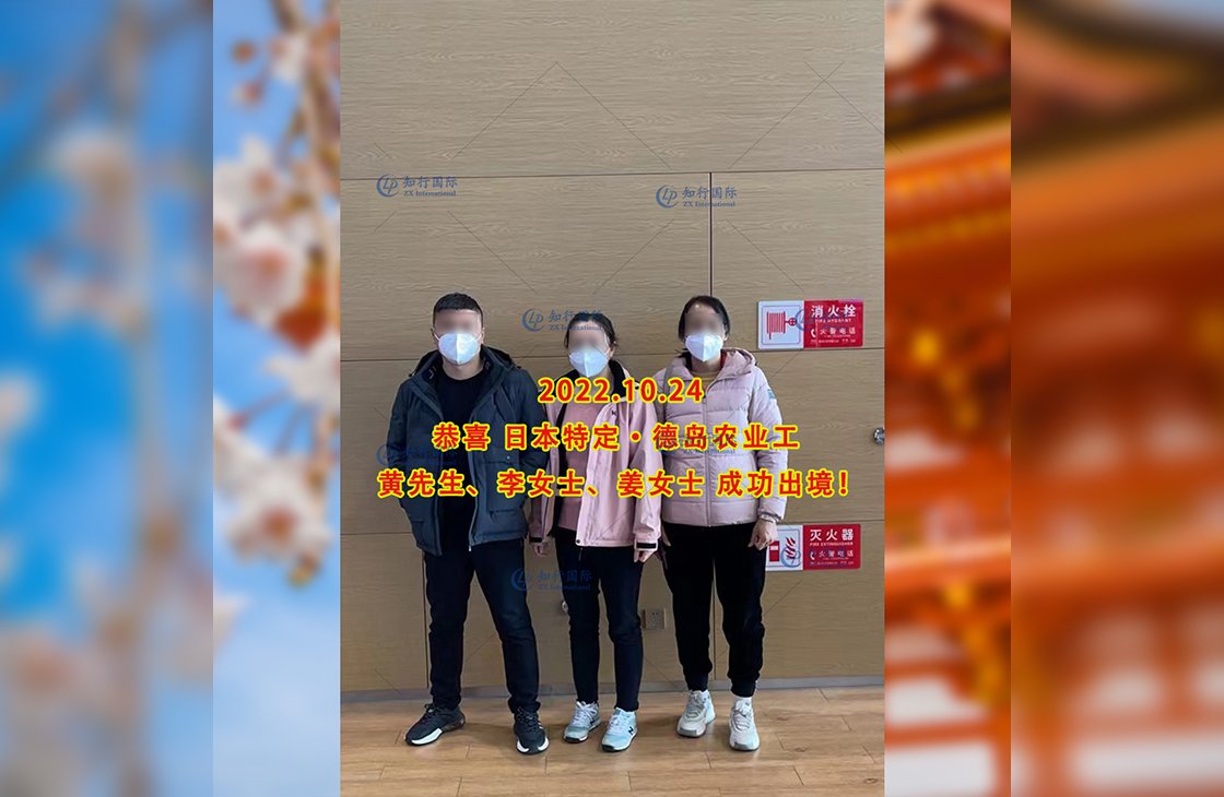 2022/11/24 恭喜【日本特定】德島農業姜女士、李女士、黃先生出境！