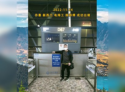 2022/11/24 恭喜【新西蘭】電焊工陳師傅成功出境！