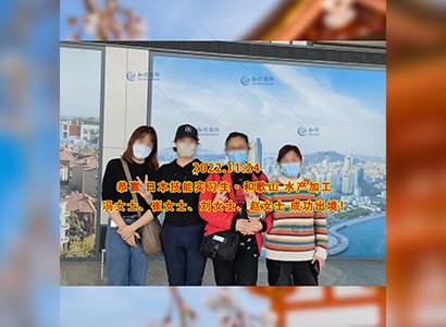 2022/11/24 恭喜【日本技能實習生】水產加工（4人）成功出境