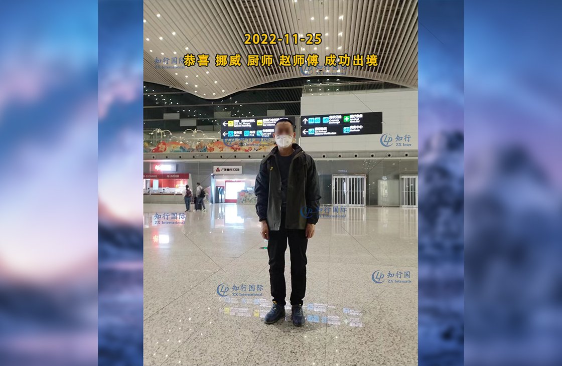 2022/11/25 恭喜【挪威】廚師趙師傅成功出境