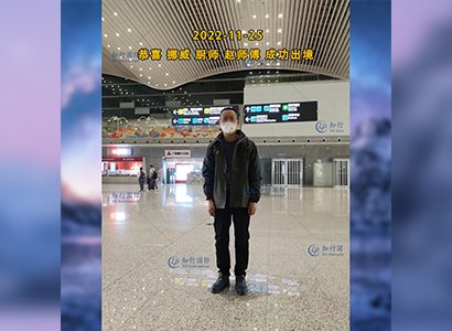 2022/11/25 恭喜【挪威】廚師趙師傅成功出境