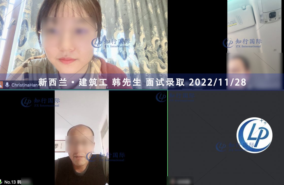 2022/11/28 恭喜【新西蘭】建筑工 韓師傅 面試錄取