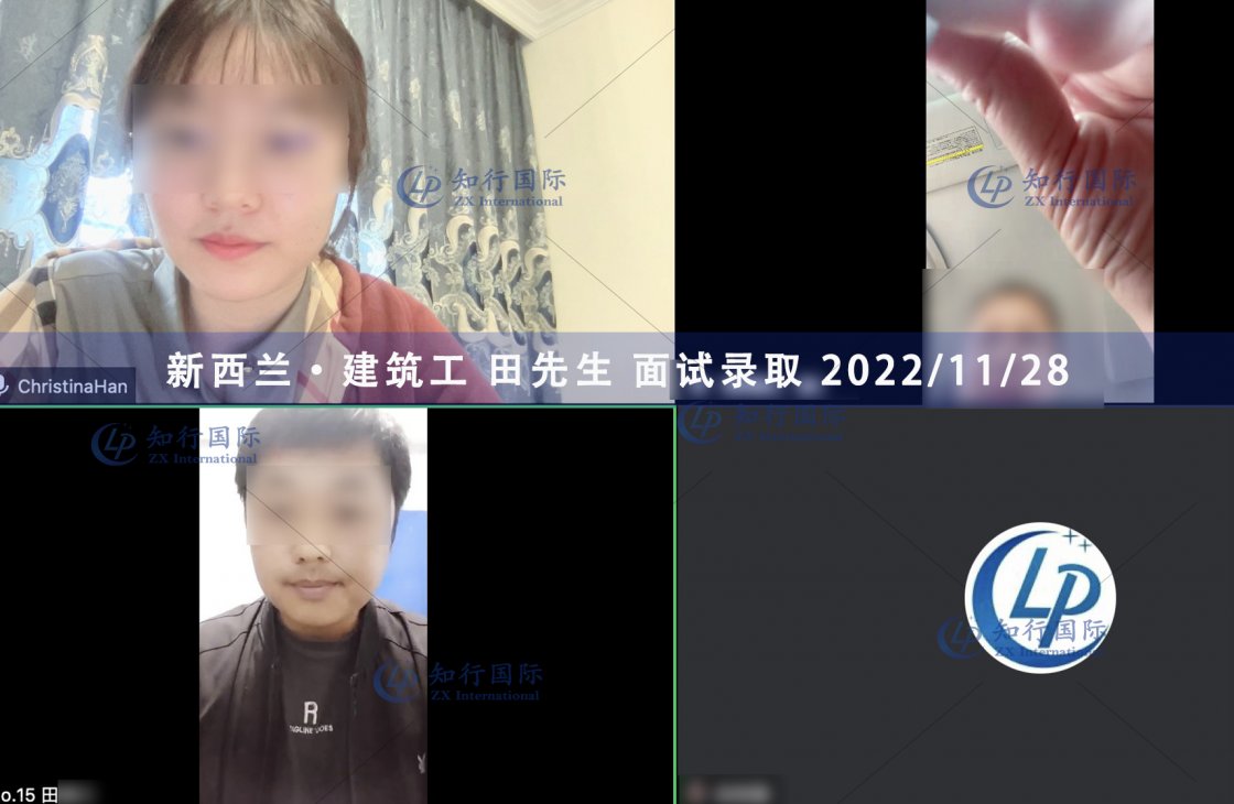 2022/11/28 恭喜【新西蘭】建筑工 田師傅 面試錄取