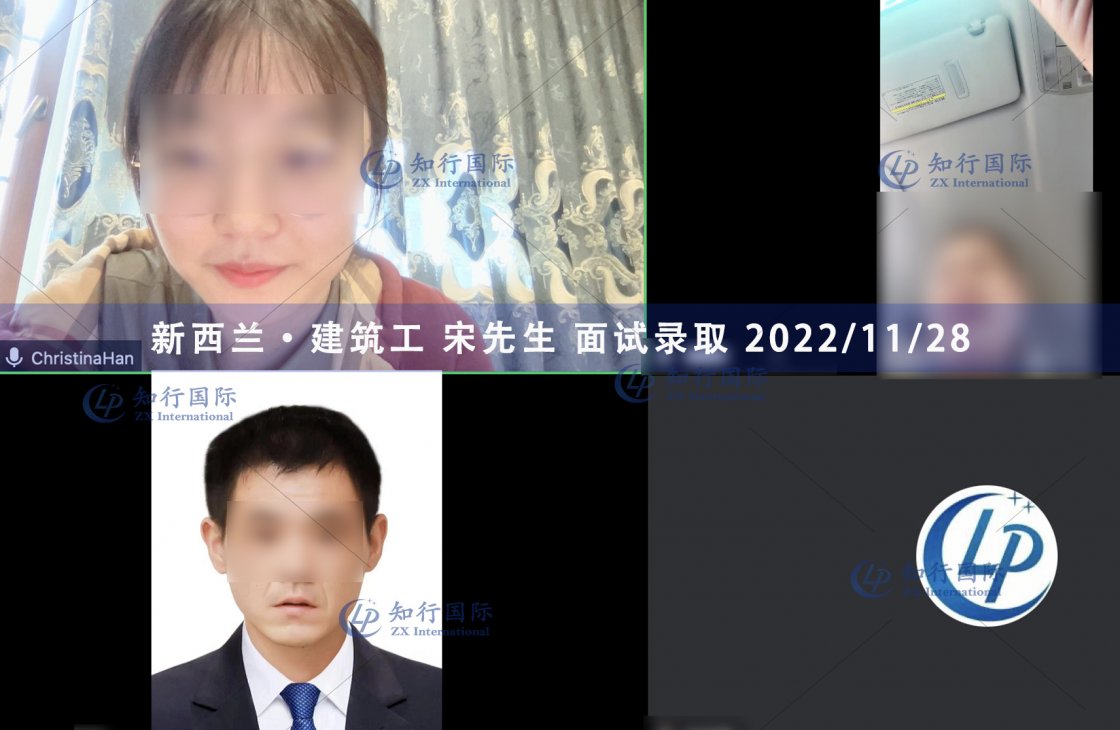 2022/11/28 恭喜【新西蘭】建筑工 宋師傅 面試錄取